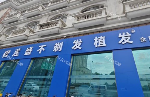 合肥碧莲盛外景招牌图