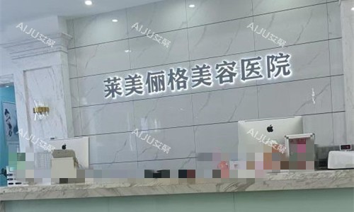 海口莱美俪格美容前台图