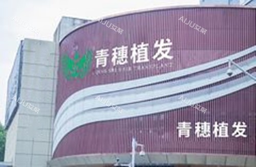 合肥青穗植发外景图