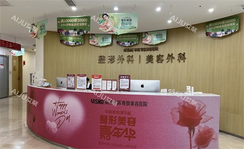 南京华韩奇致美容医院前台