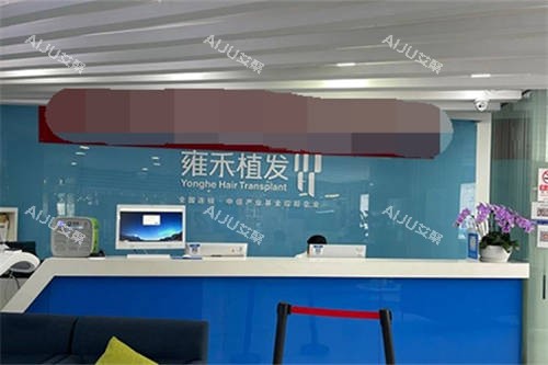 北京雍禾植发导诊台