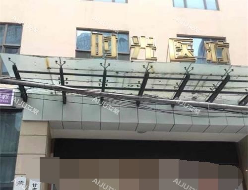 兰州时光激光整形美容医院门头 兰州时光激光整形美容医院门头