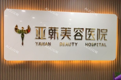 兰州亚韩医疗美容医院招牌 兰州亚韩医疗美容医院招牌