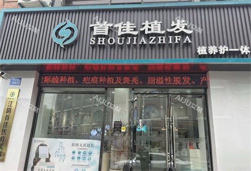 江阴首佳植发门头 江阴首佳植发门头