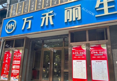 厦门万禾丽生植发门头 厦门万禾丽生植发门头