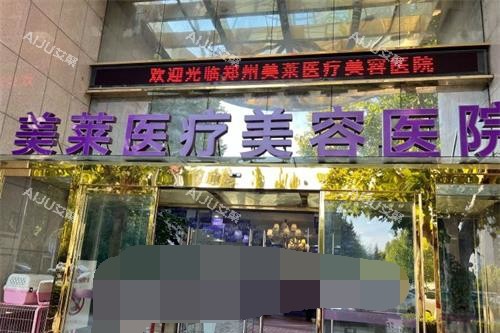 郑州美莱医院外观 郑州美莱医院外观