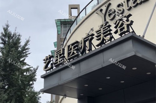 杭州艺星整形门头外景示意图 杭州艺星整形门头外景示意图