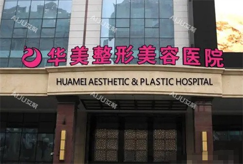 乌鲁木齐华美整形医院门头图 乌鲁木齐华美整形医院门头图