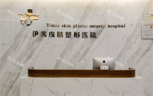 威海荣成伊美整形前台图片 威海荣成伊美整形前台图片
