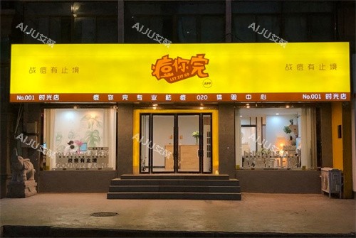 兰州痘你完祛痘门头 兰州痘你完祛痘门头