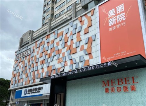 贵阳美贝尔整形门头照 贵阳美贝尔整形门头照