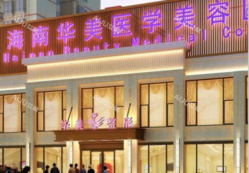 海南华美整形医院大门 海南华美整形医院大门