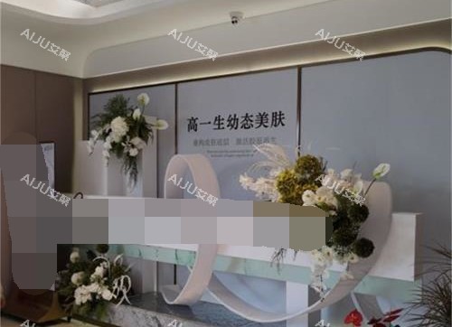 西安高一生整形医院前台