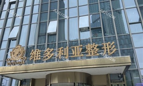 台州维多利亚整形门头图