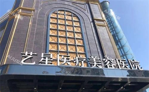 台州艺星医疗整形门头照片
