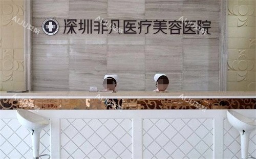 深圳非凡医疗美容前台 深圳非凡医疗美容前台