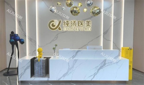 成都纯曦医疗美容 成都纯曦医疗美容
