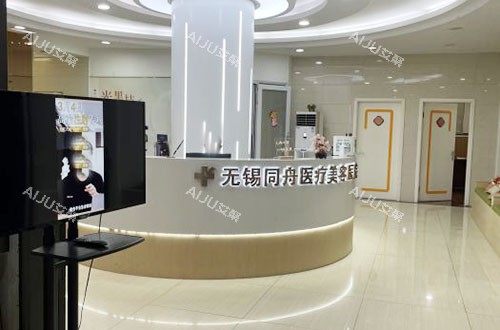 无锡同舟医疗美容服务台