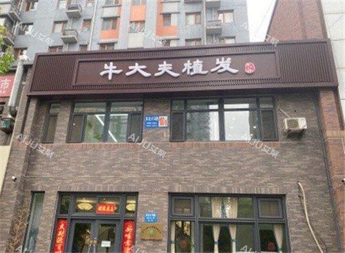 沈阳牛大夫植发医院门头照 沈阳牛大夫植发医院门头照