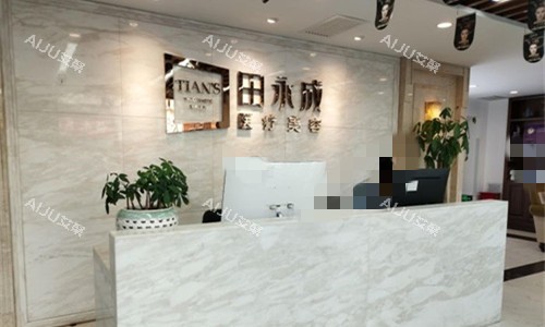 银川田永成整形前台图 银川田永成整形前台图