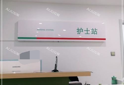 银川田永成整形医院护士站