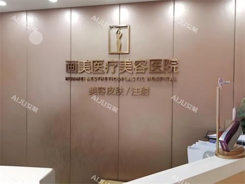 西安画美整形前台区