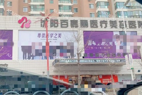 沈阳百嘉丽医疗美容医院外部环境 沈阳百嘉丽医疗美容医院外部环境