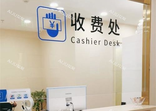 北京碧莲盛植发医院收费处 北京碧莲盛植发医院收费处
