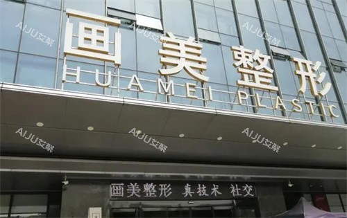 画美医疗美容门头图 画美医疗美容门头图