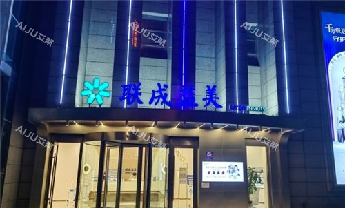 联成益美医疗美容门头夜景照片