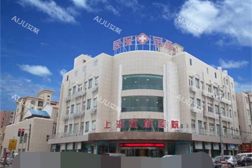 上海虹桥医院外景大楼