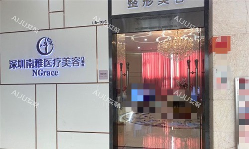 深圳南雅医疗美容门头图