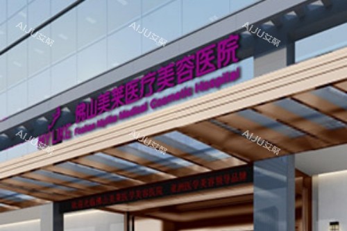 佛山打玻尿酸哪家医院好？美莱|曙光金子|华美|广美等注射优势突出