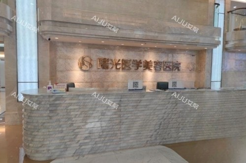 广州曙光医学美容医院导诊台 广州曙光医学美容医院导诊台