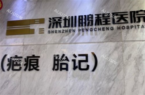 深圳祛疤哪家医院成效好？鹏程疤痕科、艺星等都是口碑好的祛疤机构