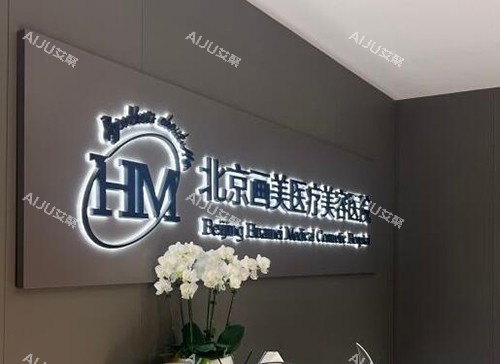 北京热玛吉认证医院查询：画美、薇琳、艺星、华韩、联合丽格等有正规认证
