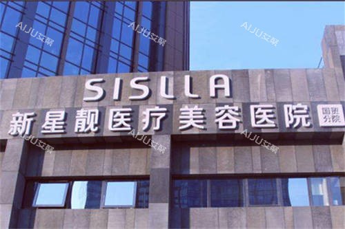 北京新星靓整形皮肤美容咋样？网评院内激光美容及注射美容收费不高成效好