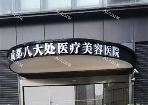 成都八大处耳再造费用多少钱？大致在3w~9.5w之间，附技术优势及口碑评价参考