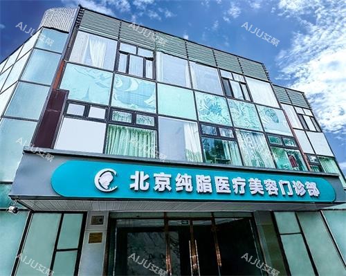 北京纯脂整形外观 北京纯脂整形外观