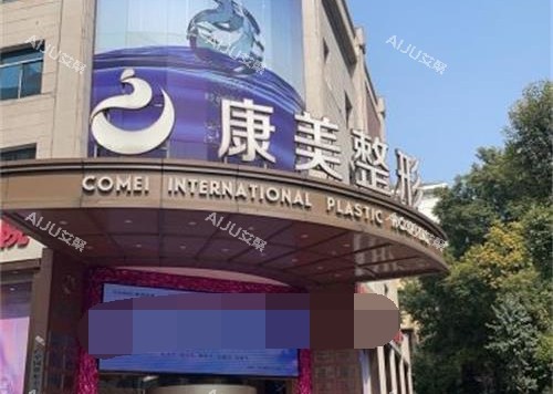 南京康美美容医院 南京康美美容医院