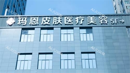 福州玛恩皮肤疤痕修复基地怎么样?皮肤治疗专科,交通便利/4大人气特色技术2800元起/口碑揭秘 福州玛恩皮肤疤痕修复基地怎么样?皮肤治疗专科,交通便利/4大人气特色技术2800元起/口碑揭秘