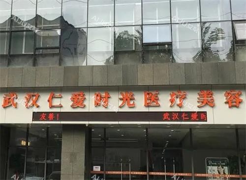 武汉仁爱时光医疗美容医院怎么样?医院简介/技术实力揭底/顾客心中形象流露/医院地址公布 武汉仁爱时光医疗美容医院怎么样?医院简介/技术实力揭底/顾客心中形象流露/医院地址公布