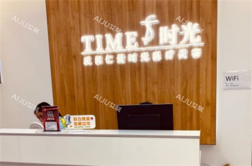 武汉仁爱时光整形导医台 武汉仁爱时光整形导医台