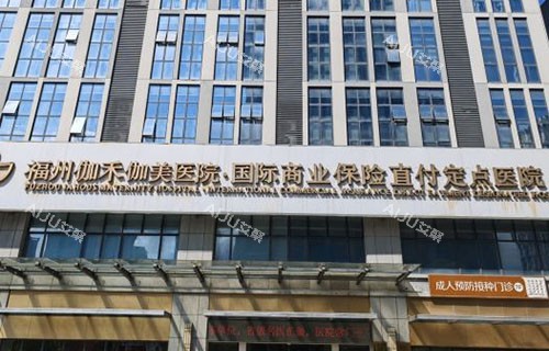 福州伽禾伽美医疗美容门头外景图 福州伽禾伽美医疗美容门头外景图