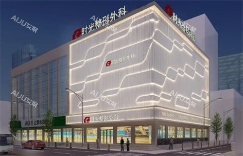 江阴时光整形医院