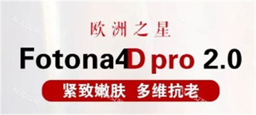 fotona4d欧洲之星作用