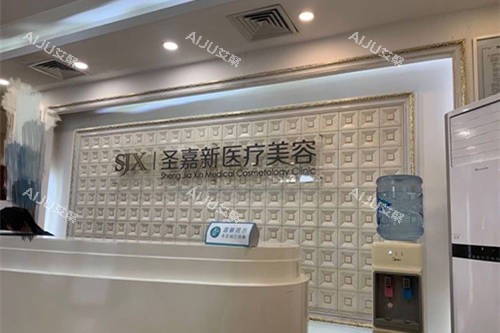 北京圣嘉新医疗美容医院前台