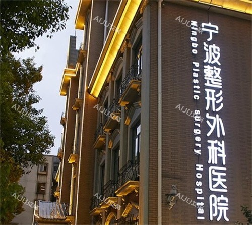 宁波整形外科大楼 宁波整形外科大楼