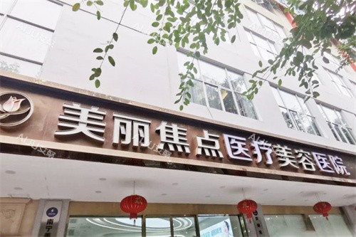 南宁美丽焦点医疗美容门头 南宁美丽焦点医疗美容门头