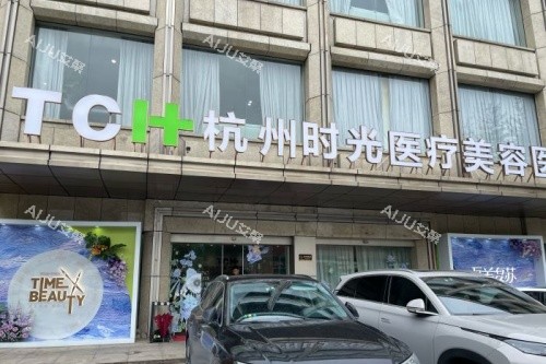 杭州时光医疗美容注射玻尿酸咋样?医生拥有正规资质/审美技术好/整友点评高 杭州时光医疗美容注射玻尿酸咋样?医生拥有正规资质/审美技术好/整友点评高